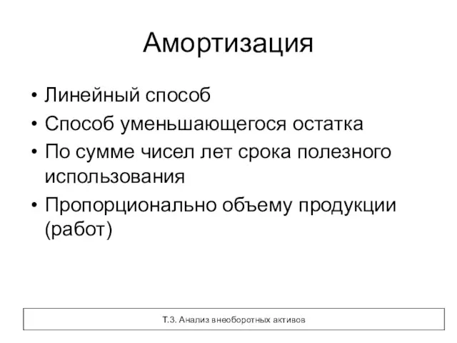 Амортизация Линейный способ Способ уменьшающегося остатка По сумме чисел лет срока полезного