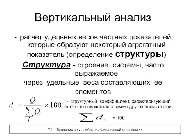 Вертикальный анализ расчет удельных весов частных показателей, которые образуют некоторый агрегатный показатель