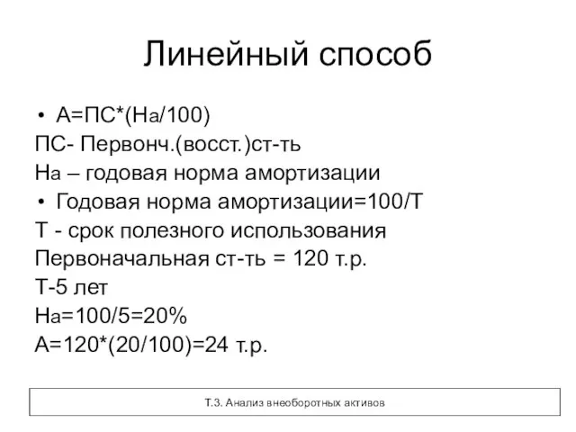 Линейный способ А=ПС*(На/100) ПС- Первонч.(восст.)ст-ть На – годовая норма амортизации Годовая норма