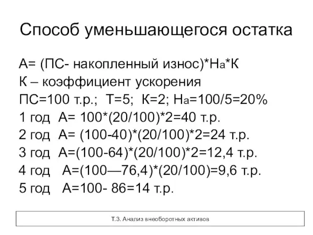 Способ уменьшающегося остатка А= (ПС- накопленный износ)*На*К К – коэффициент ускорения ПС=100