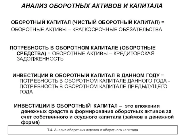 АНАЛИЗ ОБОРОТНЫХ АКТИВОВ И КАПИТАЛА ОБОРОТНЫЙ КАПИТАЛ (ЧИСТЫЙ ОБОРОТНЫЙ КАПИТАЛ) = ОБОРОТНЫЕ