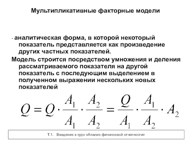 Мультипликативные факторные модели - аналитическая форма, в которой некоторый показатель представляется как