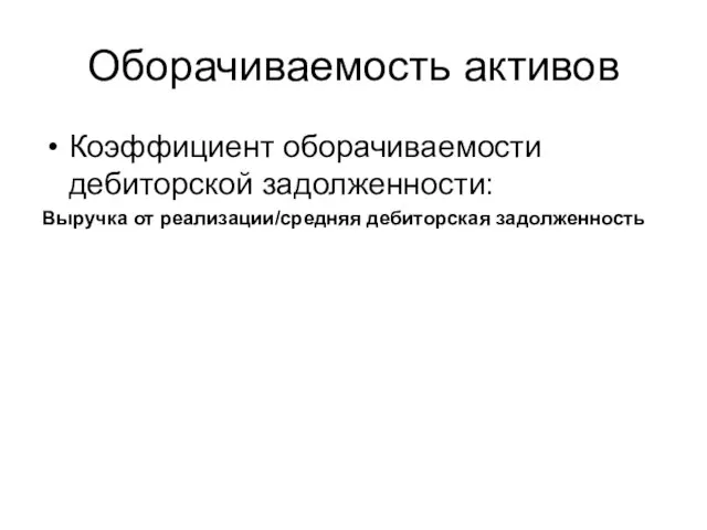 Оборачиваемость активов Коэффициент оборачиваемости дебиторской задолженности: Выручка от реализации/средняя дебиторская задолженность