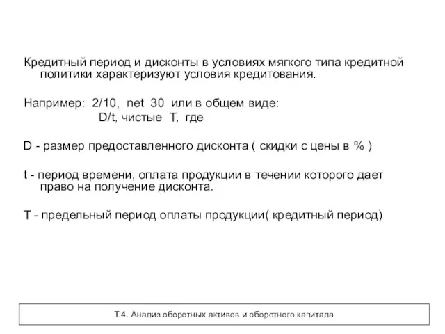 Кредитный период и дисконты в условиях мягкого типа кредитной политики характеризуют условия