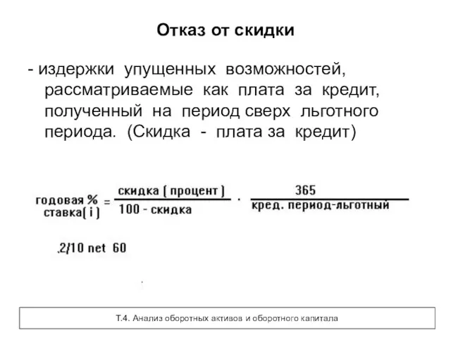 Отказ от скидки - издержки упущенных возможностей, рассматриваемые как плата за кредит,