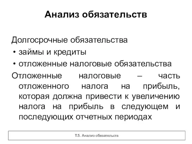 Анализ обязательств Долгосрочные обязательства займы и кредиты отложенные налоговые обязательства Отложенные налоговые