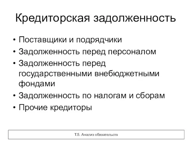 Кредиторская задолженность Поставщики и подрядчики Задолженность перед персоналом Задолженность перед государственными внебюджетными