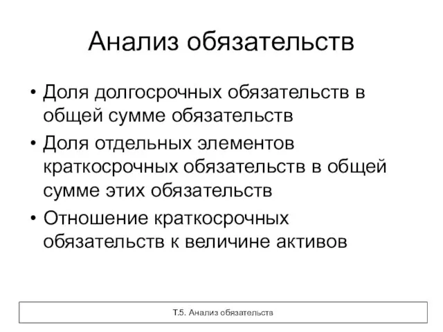 Анализ обязательств Доля долгосрочных обязательств в общей сумме обязательств Доля отдельных элементов