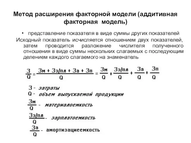 Метод расширения факторной модели (аддитивная факторная модель) представление показателя в виде суммы