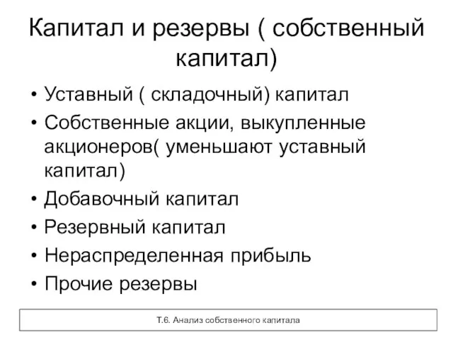 Капитал и резервы ( собственный капитал) Уставный ( складочный) капитал Собственные акции,