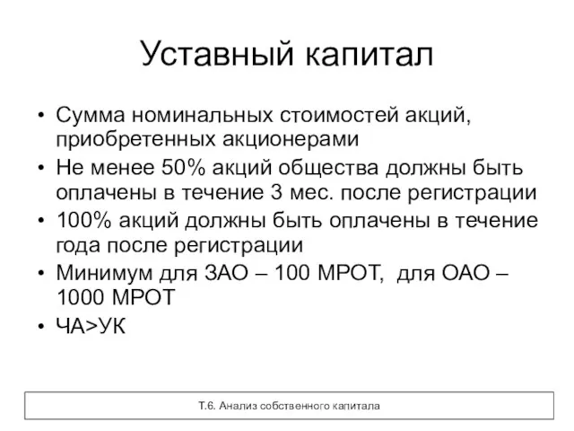 Уставный капитал Сумма номинальных стоимостей акций, приобретенных акционерами Не менее 50% акций