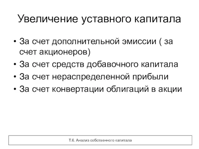 Увеличение уставного капитала За счет дополнительной эмиссии ( за счет акционеров) За