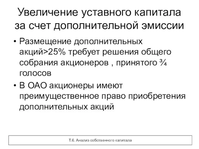 Увеличение уставного капитала за счет дополнительной эмиссии Размещение дополнительных акций>25% требует решения