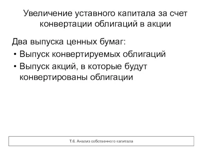 Увеличение уставного капитала за счет конвертации облигаций в акции Два выпуска ценных