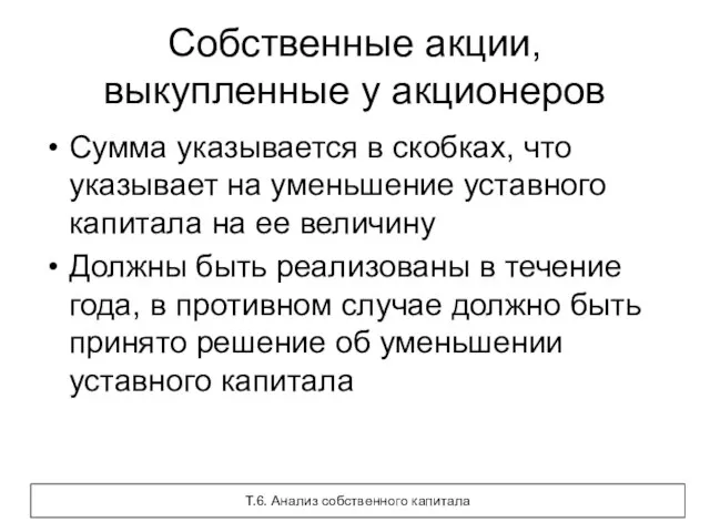 Собственные акции, выкупленные у акционеров Сумма указывается в скобках, что указывает на