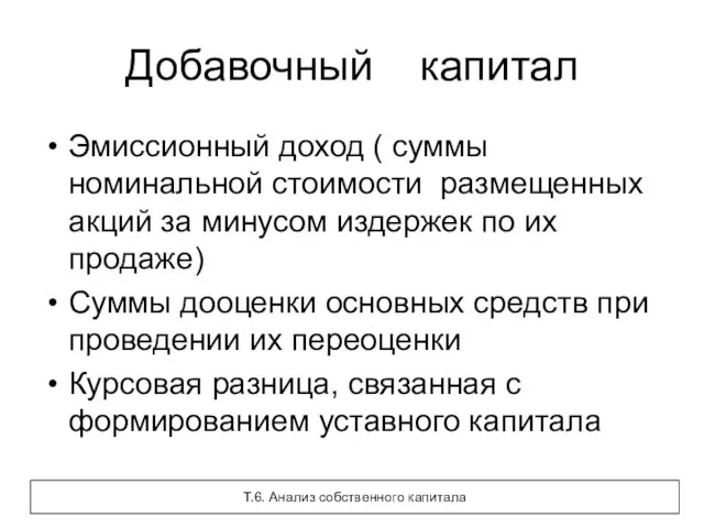 Добавочный капитал Эмиссионный доход ( суммы номинальной стоимости размещенных акций за минусом