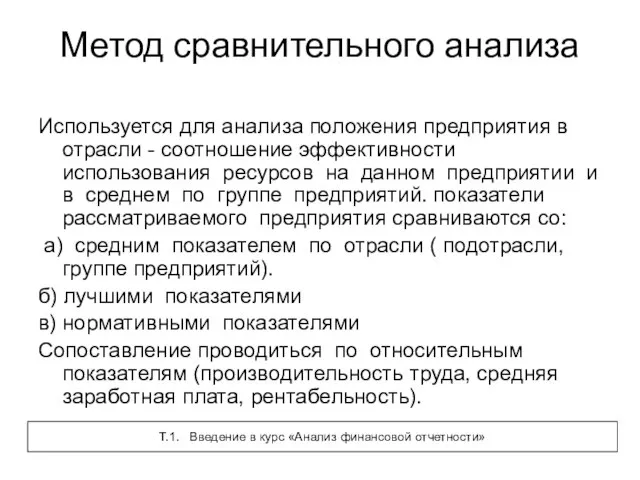 Метод сравнительного анализа Используется для анализа положения предприятия в отрасли - соотношение