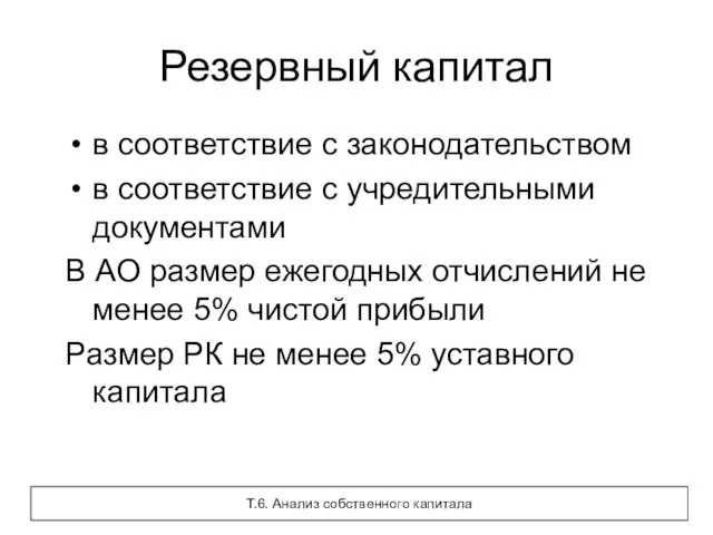 Резервный капитал в соответствие с законодательством в соответствие с учредительными документами В