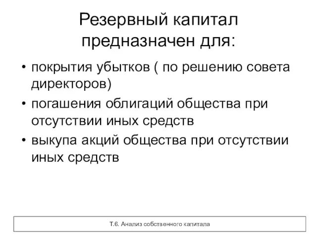 Резервный капитал предназначен для: покрытия убытков ( по решению совета директоров) погашения