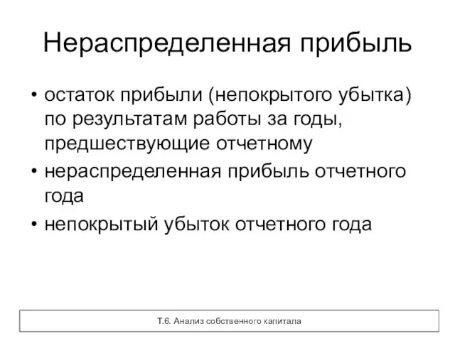 Нераспределенная прибыль остаток прибыли (непокрытого убытка) по результатам работы за годы, предшествующие