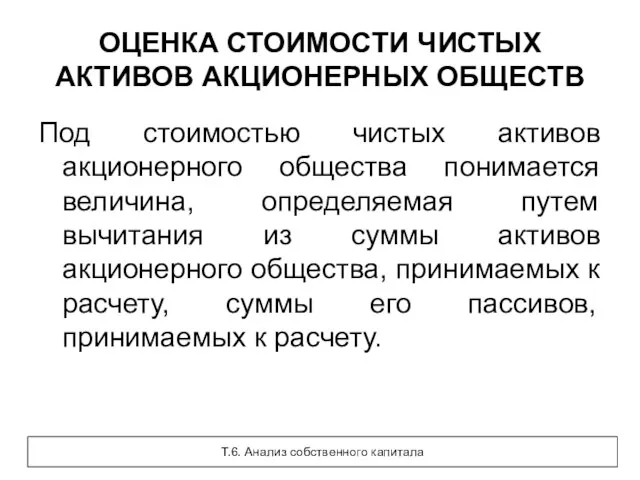 ОЦЕНКА СТОИМОСТИ ЧИСТЫХ АКТИВОВ АКЦИОНЕРНЫХ ОБЩЕСТВ Под стоимостью чистых активов акционерного общества