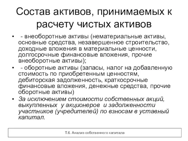 Состав активов, принимаемых к расчету чистых активов - внеоборотные активы (нематериальные активы,