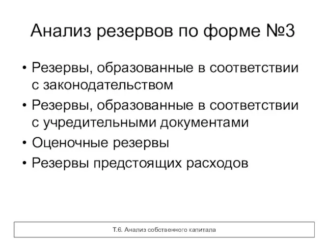 Анализ резервов по форме №3 Резервы, образованные в соответствии с законодательством Резервы,