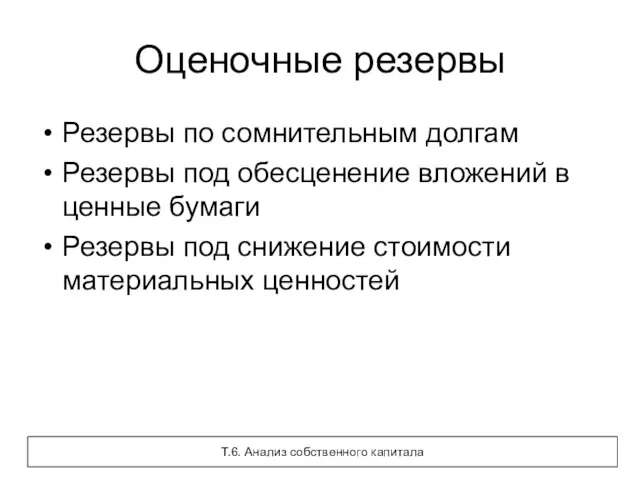 Оценочные резервы Резервы по сомнительным долгам Резервы под обесценение вложений в ценные