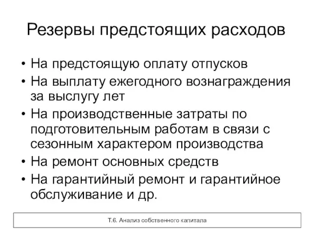 Резервы предстоящих расходов На предстоящую оплату отпусков На выплату ежегодного вознаграждения за