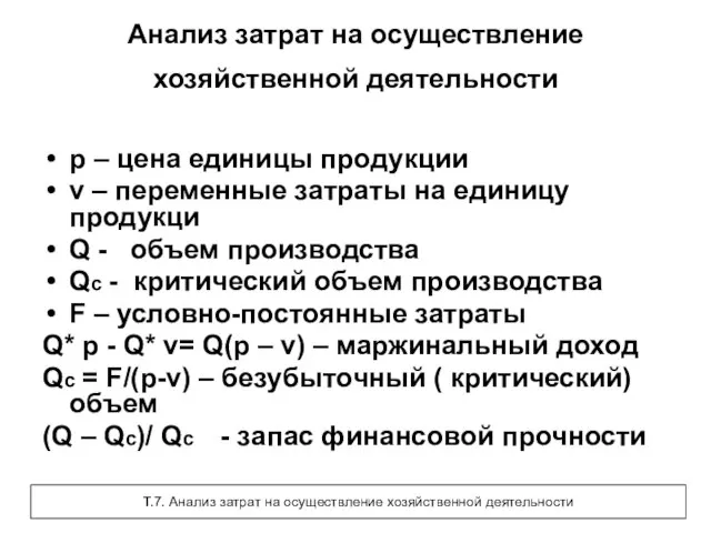 Анализ затрат на осуществление хозяйственной деятельности p – цена единицы продукции v