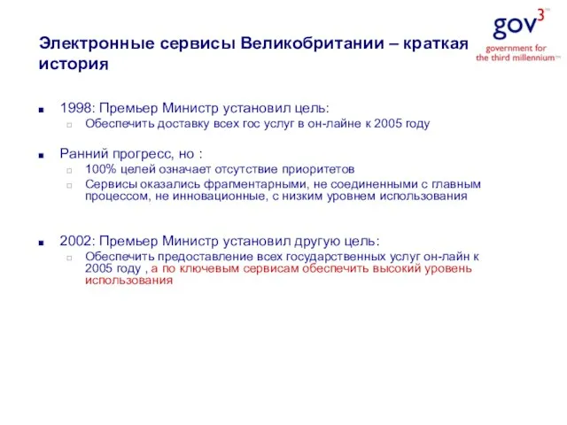 1998: Премьер Министр установил цель: Обеспечить доставку всех гос услуг в он-лайне