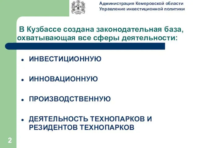 В Кузбассе создана законодательная база, охватывающая все сферы деятельности: ИНВЕСТИЦИОННУЮ ИННОВАЦИОННУЮ ПРОИЗВОДСТВЕННУЮ