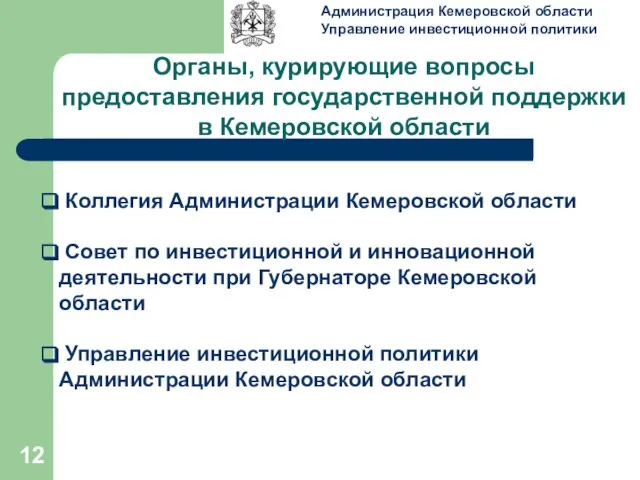 Органы, курирующие вопросы предоставления государственной поддержки в Кемеровской области Коллегия Администрации Кемеровской