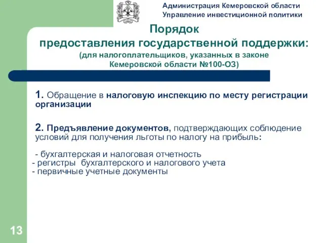 Порядок предоставления государственной поддержки: (для налогоплательщиков, указанных в законе Кемеровской области №100-ОЗ)