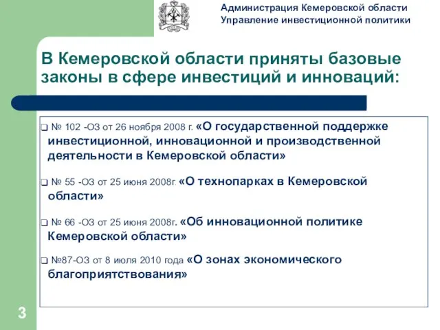 В Кемеровской области приняты базовые законы в сфере инвестиций и инноваций: №