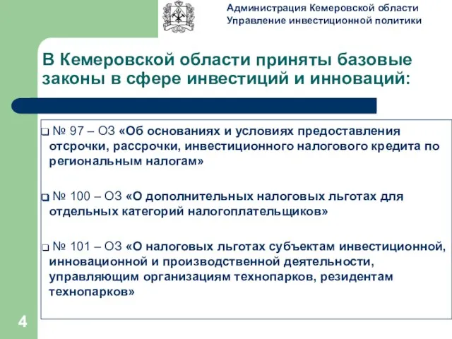 В Кемеровской области приняты базовые законы в сфере инвестиций и инноваций: №