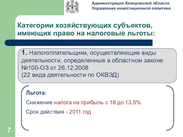 Категории хозяйствующих субъектов, имеющих право на налоговые льготы: 1. Налогоплательщики, осуществляющие виды