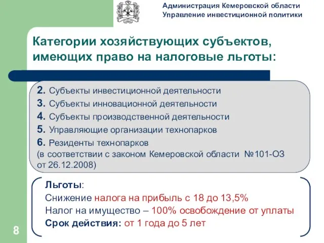 Категории хозяйствующих субъектов, имеющих право на налоговые льготы: 2. Субъекты инвестиционной деятельности