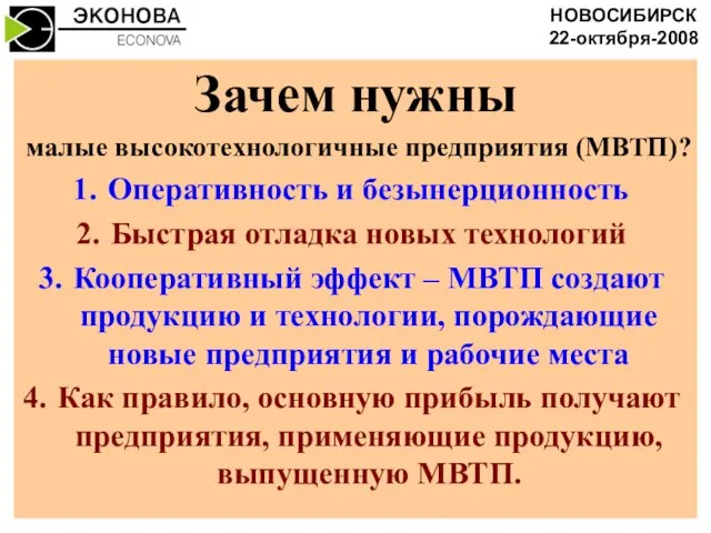 Зачем нужны малые высокотехнологичные предприятия (МВТП)? Оперативность и безынерционность Быстрая отладка новых