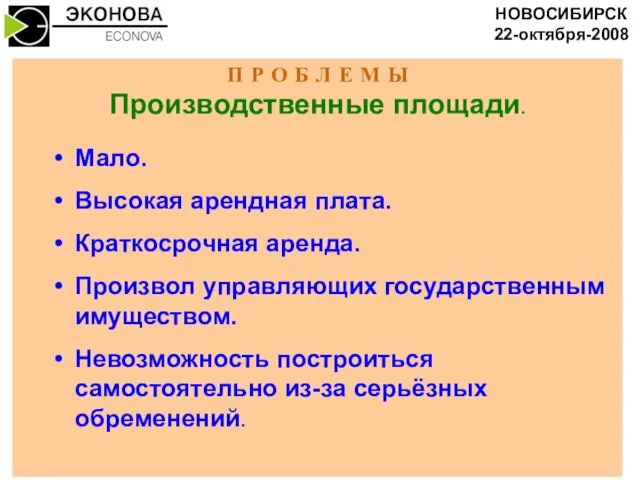 П Р О Б Л Е М Ы Производственные площади. Мало. Высокая