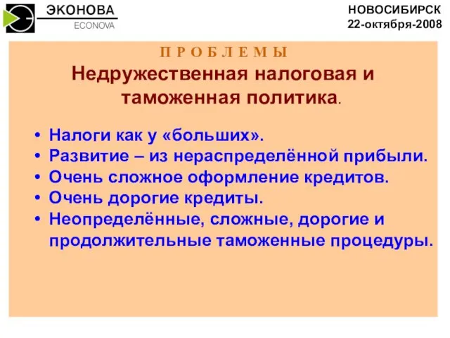 П Р О Б Л Е М Ы Недружественная налоговая и таможенная