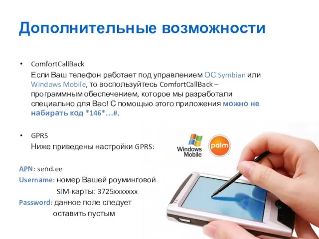 Дополнительные возможности ComfortCallBack Если Ваш телефон работает под управлением ОС Symbian или