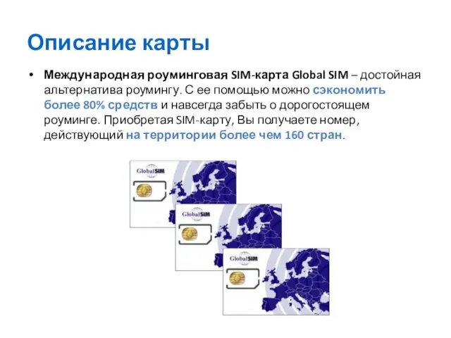 Описание карты Международная роуминговая SIM-карта Global SIM – достойная альтернатива роумингу. С