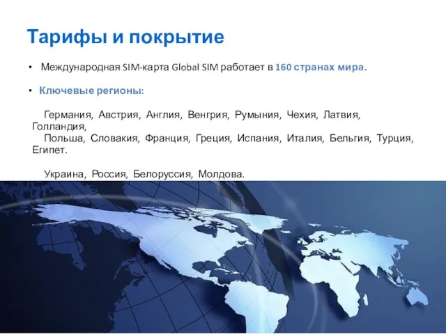 Тарифы и покрытие Международная SIM-карта Global SIM работает в 160 странах мира.