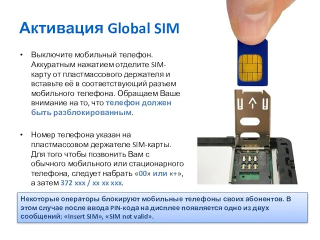 Активация Global SIM Выключите мобильный телефон. Аккуратным нажатием отделите SIM-карту от пластмассового