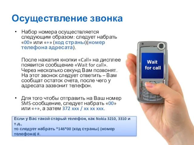 Осуществление звонка Набор номера осуществляется следующим образом: следует набрать «00» или «+»