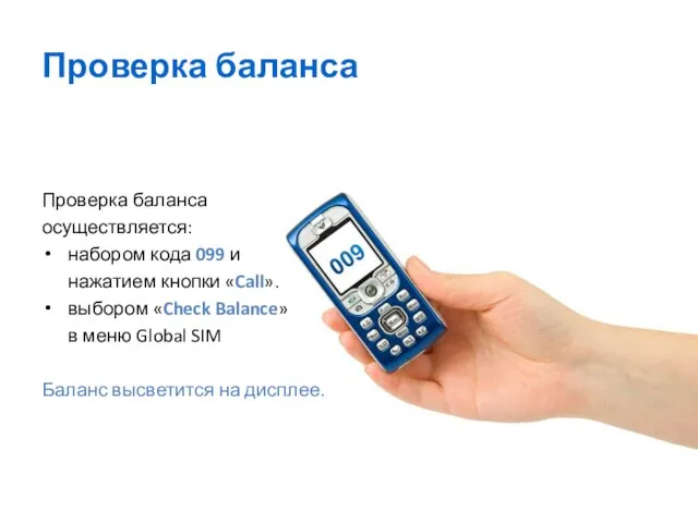 Проверка баланса Проверка баланса осуществляется: набором кода 099 и нажатием кнопки «Call».