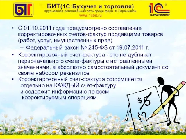 С 01.10.2011 года предусмотрено составление корректировочных счетов-фактур продавцами товаров (работ, услуг, имущественных