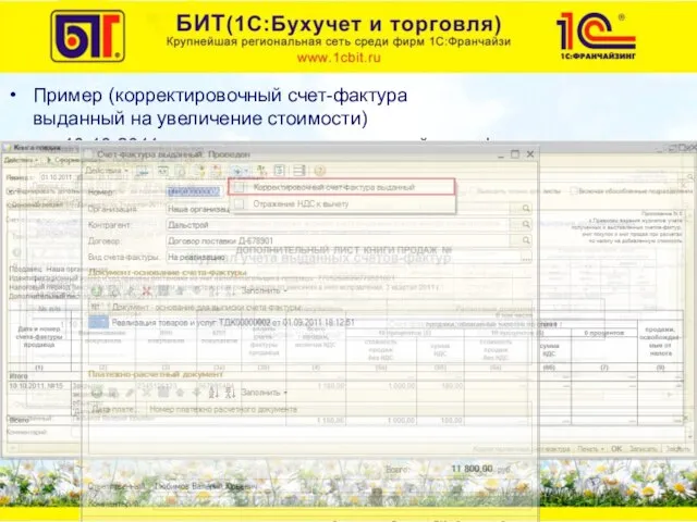 Пример (корректировочный счет-фактура выданный на увеличение стоимости) 10.10.2011 г. выписан корректировочный счет-фактура