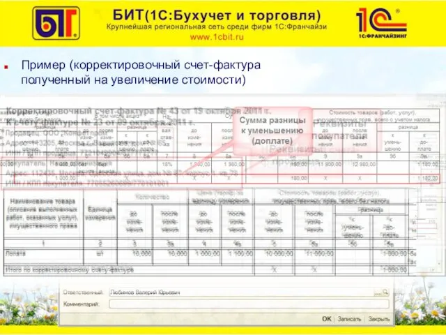 Пример (корректировочный счет-фактура полученный на увеличение стоимости) 20.10.2011 г. получен корректировочный счет-фактура